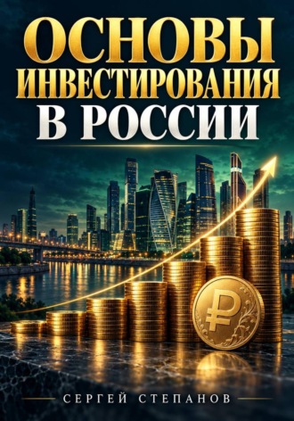 Обложка книги «Основы инвестирования в России»