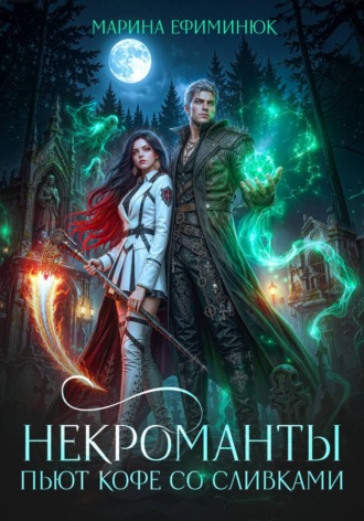 Обложка книги «Некроманты пьют кофе со сливками»