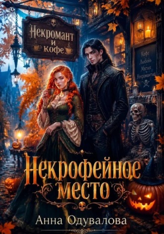 Обложка книги «Некрофейное место»