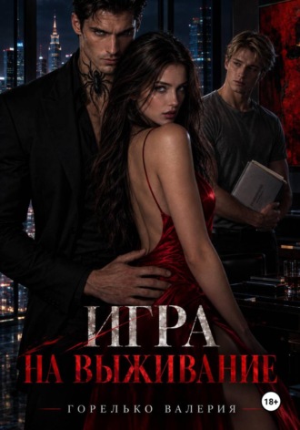 Обложка книги «Игра на выживание»
