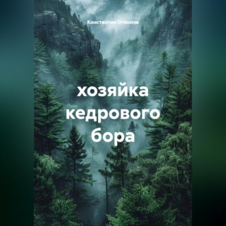 Обложка книги «Хозяйка кедрового бора»