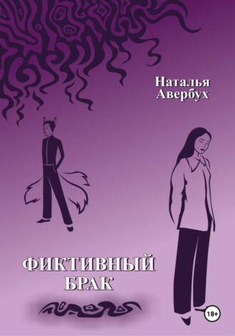Обложка книги «Фиктивный брак»