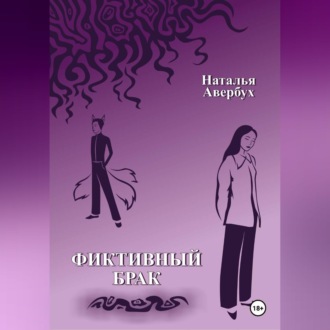 Обложка книги «Фиктивный брак»