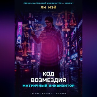 Обложка книги «Матричный Инквизитор: Код Возмездия»