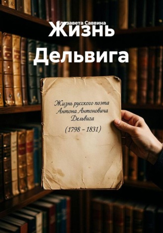 Обложка книги «Жизнь Дельвига»