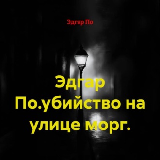 Обложка книги «Эдгар По.убийство на улице морг.»