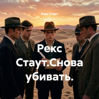 Обложка книги «Рекс Стаут.Снова убивать.»