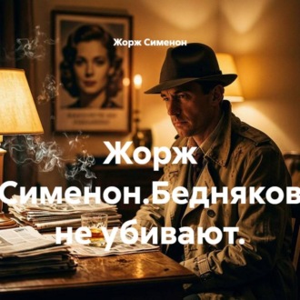 Обложка книги «Жорж Сименон.Бедняков не убивают.»