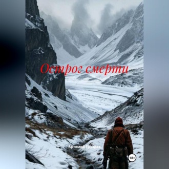 Обложка книги «Острог смерти»