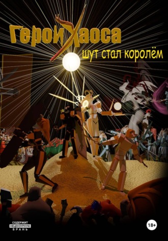 Обложка книги «Герои Хаоса. Шут стал королём»