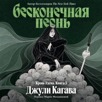 Обложка книги «Бесконечная песнь»