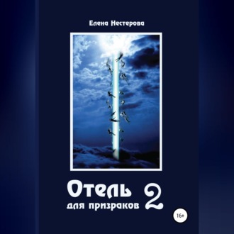 Обложка книги «Отель для призраков 2»