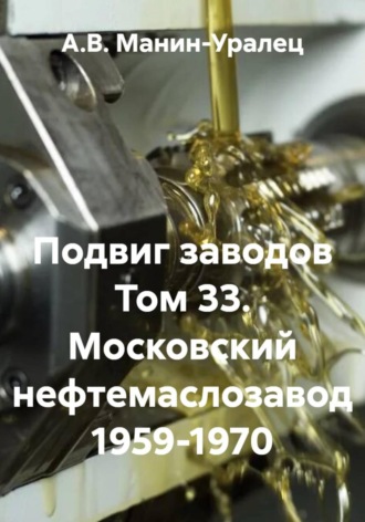 Обложка книги «Подвиг заводов Том 33. Московский нефтемаслозавод 1959-1970»