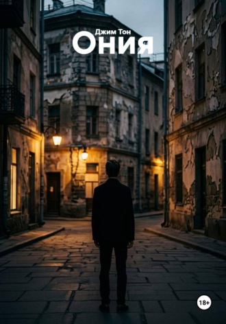 Обложка книги «Ония»