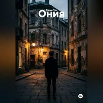Обложка книги «Ония»