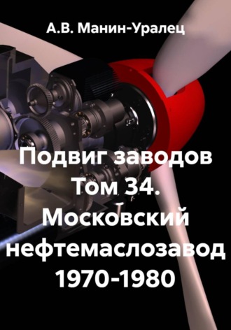Обложка книги «Подвиг заводов Том 34. Московский нефтемаслозавод 1970-1980»