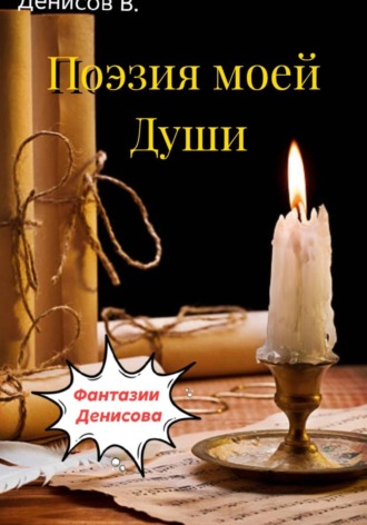 Обложка книги «Фантазии Денисова»