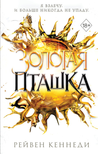 Обложка книги «Золотая пташка»