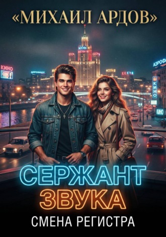 Сержант звука. Смена регистра