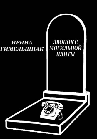 Обложка книги «Звонок с могильной плиты»
