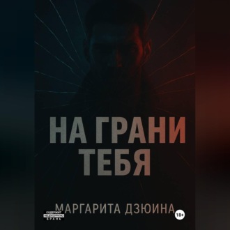 Обложка книги «На грани тебя»