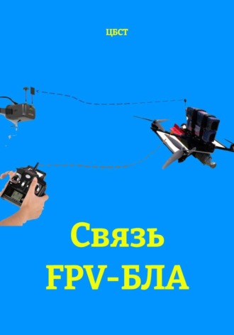 Обложка книги «Связь FPV-БЛА»