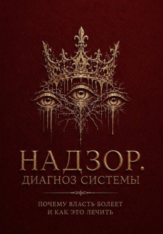 Обложка книги «Надзор. Диагноз системы»
