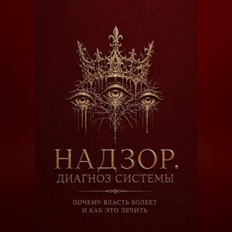 Обложка книги «Надзор. Диагноз системы»