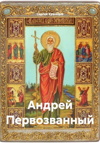 Обложка книги «Андрей Первозванный»