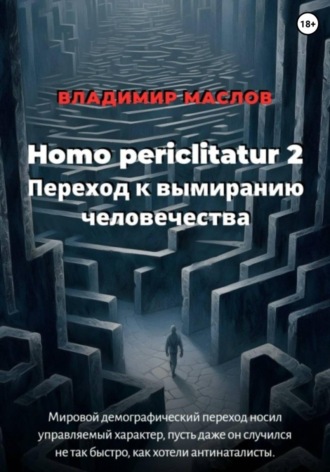 Обложка книги «Homo periclitatur 2. Переход к вымиранию человечества»