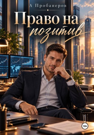 Обложка книги «Право на позитив»