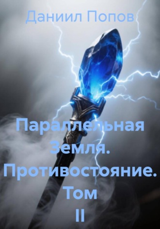 Обложка книги «Параллельная Земля. Противостояние. Том II»