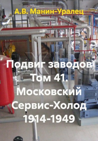 Обложка книги «Подвиг заводов Том 41. Московский Сервис-Холод 1914-1949»