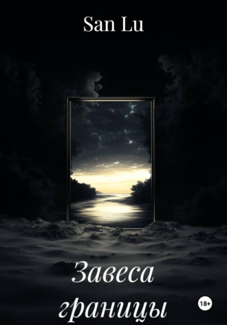 Обложка книги «Завеса границы»