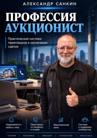 Обложка книги «Профессия Аукционист»