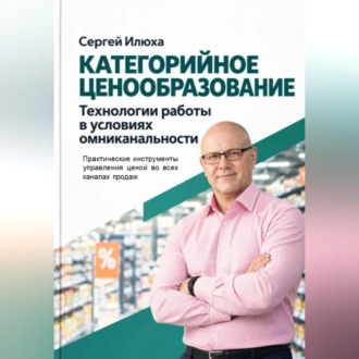 Обложка книги «Категорийное ценообразование. Технологии работы в условиях омниканальности»