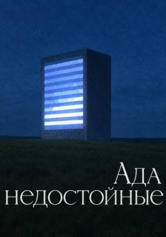 Обложка книги «Ада недостойные»