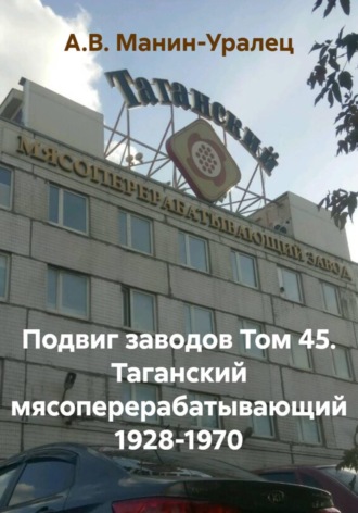 Обложка книги «Подвиг заводов Том 45. Таганский мясоперерабатывающий 1928-1970»
