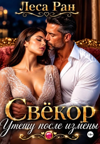 Обложка книги «Свёкор. Утешу после измены»