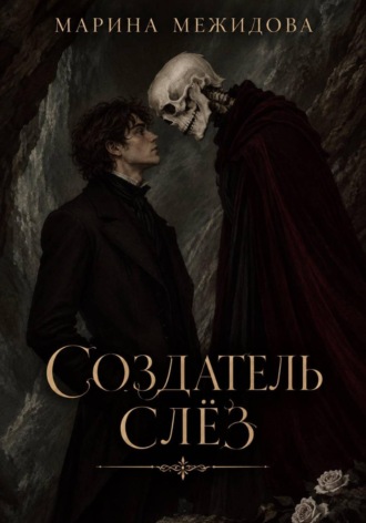 Обложка книги «Создатель слёз»