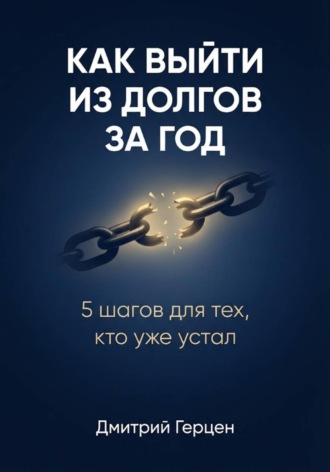 Обложка книги «Как выйти из долгов за год»