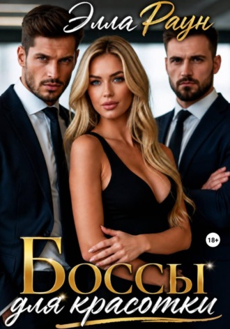Обложка книги «Боссы для красотки»
