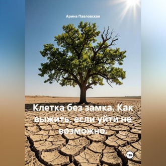 Обложка книги «Клетка без замка. Как выжить, если уйти не возможно.»