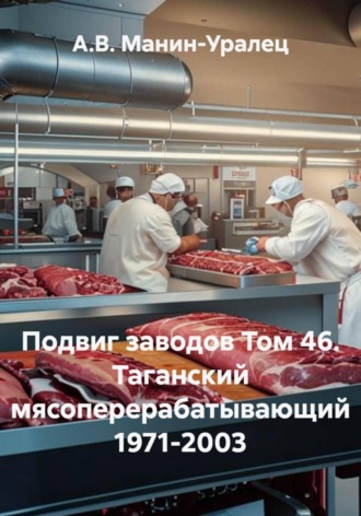 Обложка книги «Подвиг заводов Том 46. Таганский мясоперерабатывающий 1971-2003»