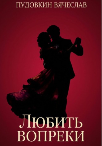 Обложка книги «Любить вопреки»