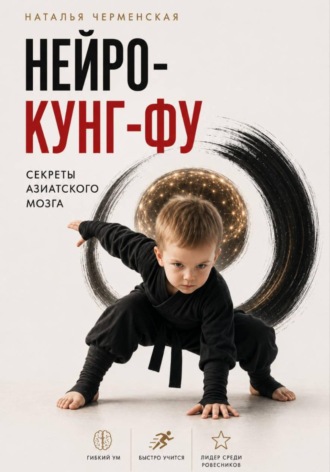 Обложка книги «Нейро-кунг-фу. Секреты азитского мозга»