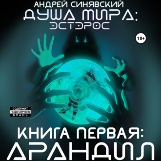 Обложка книги «Душа мира. Эстэрос. Книга 1. Арандил»
