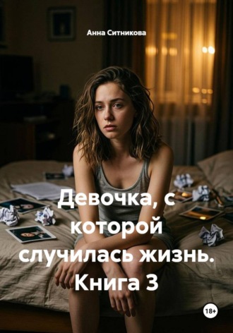 Обложка книги «Девочка, с которой случилась жизнь. Книга 3»