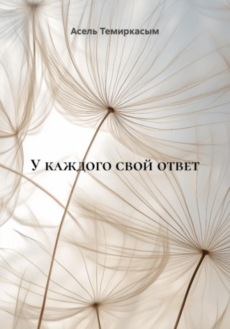 Обложка книги «У каждого свой ответ»