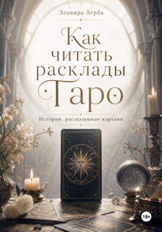 Обложка книги «Как читать расклады Таро. Истории, рассказанные картами»